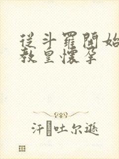 从斗罗开始打卡教皇怀孕
