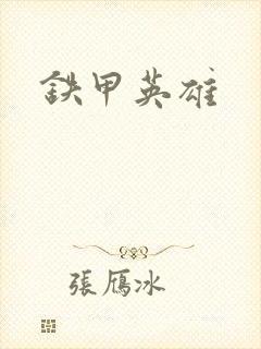 铁甲英雄
