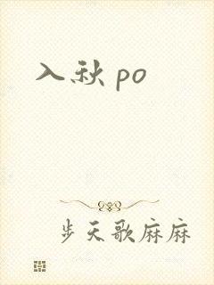 入秋 po