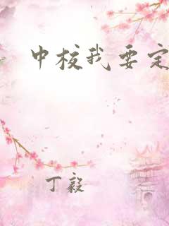 中校我要定你了
