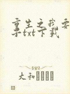 重生之我要做太子txt下载