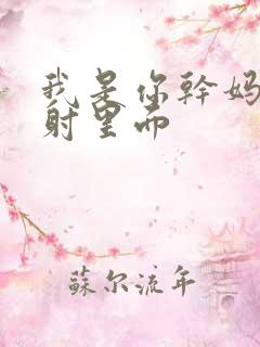 我是你干妈别发射里面