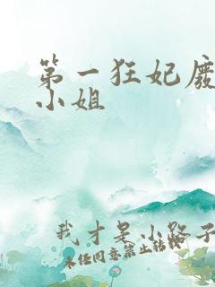 第一狂妃废柴三小姐