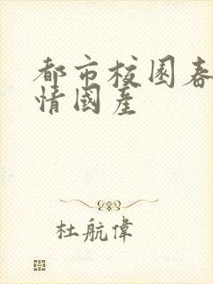 都市校园春色激情国产