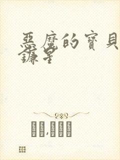 恶魔的宝贝 七镰星