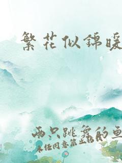 繁花似锦暖如她