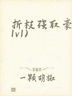 折枝强取豪夺(1v1)