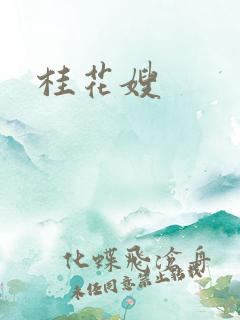 桂花嫂