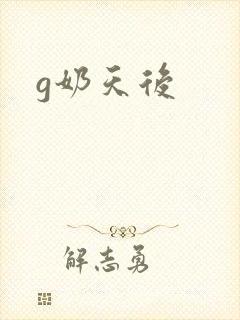 g奶天后