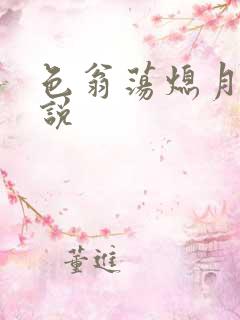 色翁荡熄月月小说