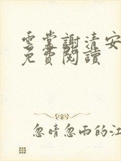 云裳谢清安全文免费阅读