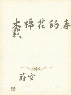 木棉花的春天下载