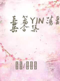 长篇YIN荡乱岳合集