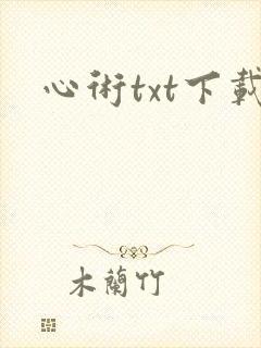 心术txt下载
