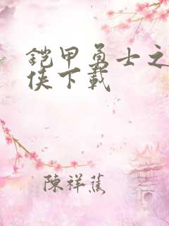 铠甲勇士之帝皇侠下载