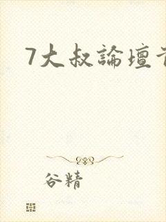 7大叔论坛首页