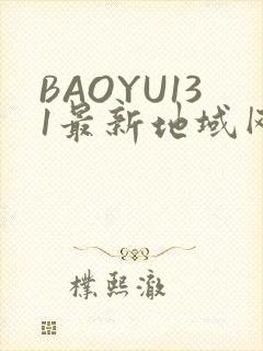 BAOYU131最新地域网名是什么2022