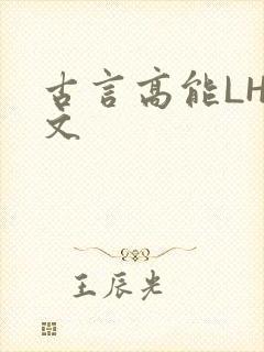 古言高能LH短文