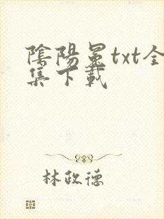 阴阳冕txt全集下载