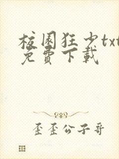 校园狂少txt免费下载