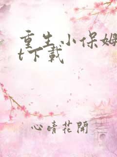 重生小保姆txt下载