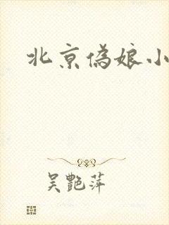 北京伪娘小爱