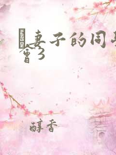 巜妻子的同学聚会3