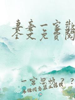 妻妾一家欢小说全文免费阅读