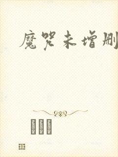 魔咒未增删漫画