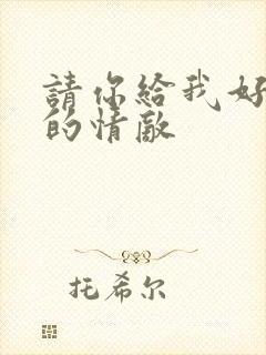 请你给我好一点的情敌