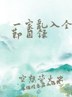 一家乱入全部章节目录