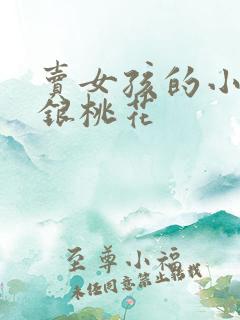 卖女孩的小火柴银桃花