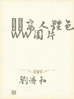 妺妺窝人体色WWW图片