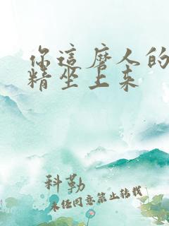 你这磨人的小妖精坐上来