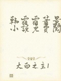 韩霜霜萧景渊的小说免费阅读