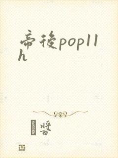 帝后pop11h