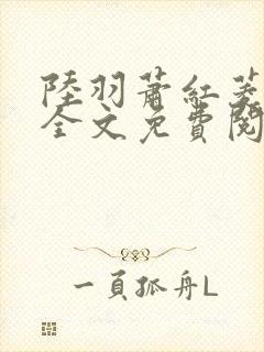 陆羽萧红菱小说全文免费阅读