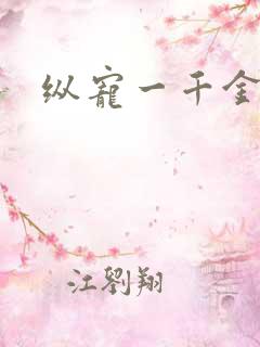 纵宠一千金凰后
