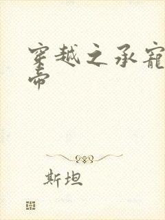 穿越之承宠小皇帝