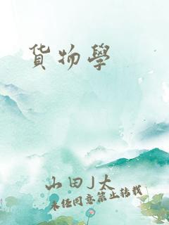 货物学