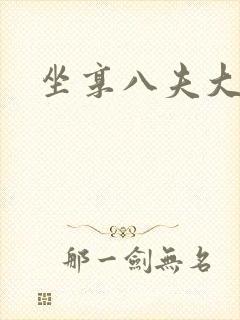 坐享八夫大结局