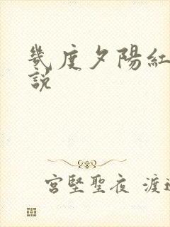 几度夕阳红 小说