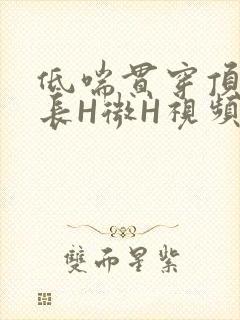 低喘贯穿顶弄学长H微H视频