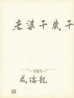 老婆千岁千千岁