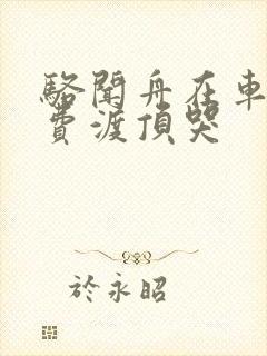 骆闻舟在车里把费渡顶哭