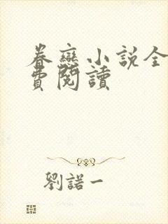 眷恋小说全文免费阅读