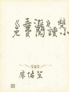 《垂涎》双男主免费阅读小说