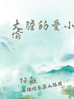 大胆的爱小心的偷