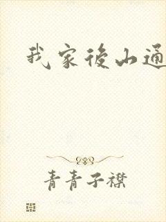 我家后山通仙界