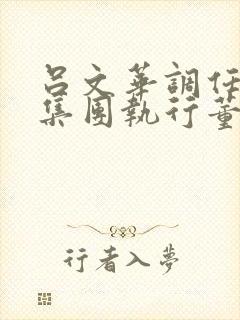 吕文华调任惠陶集团执行董事